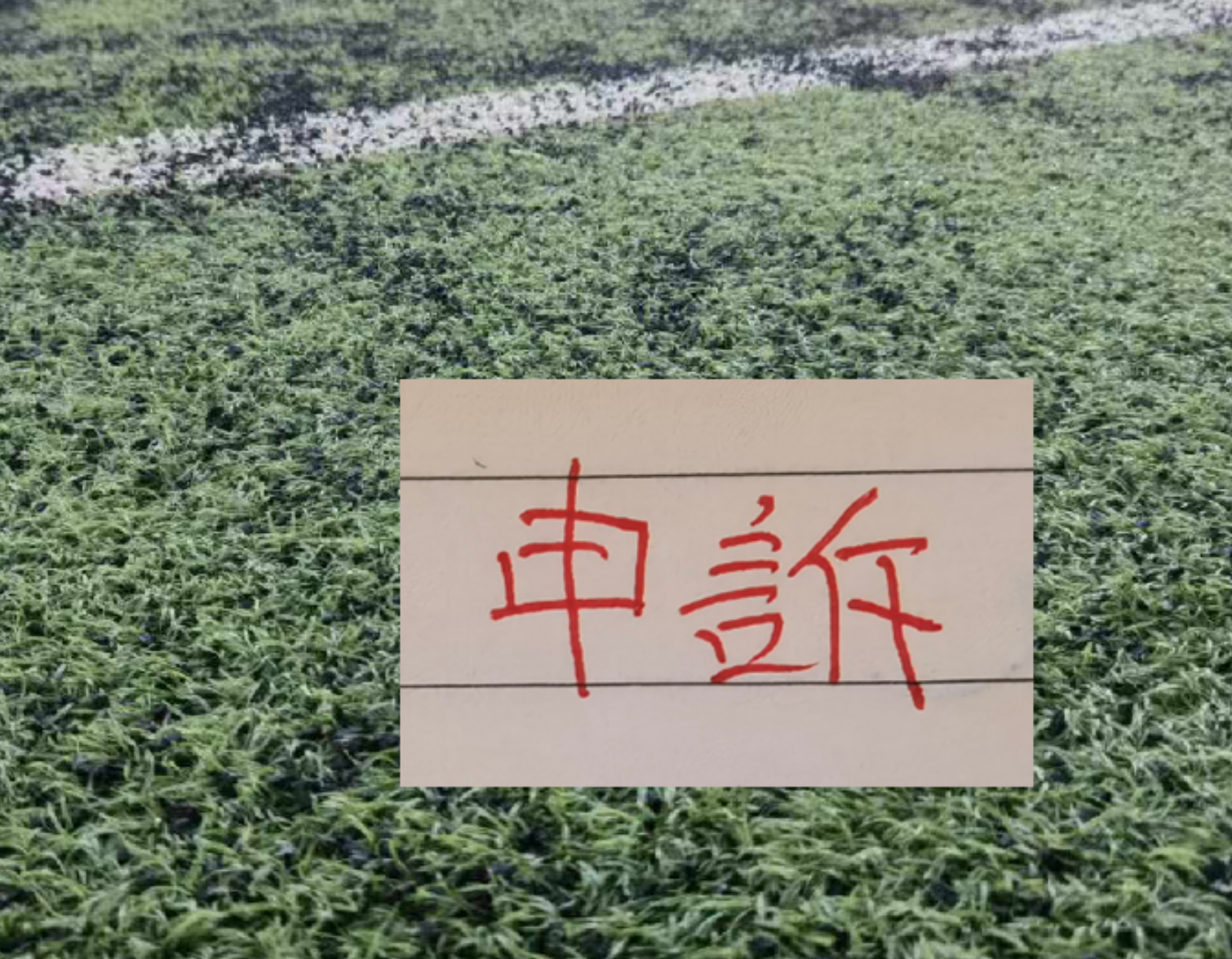 世界杯官方直播app下载-还申诉吗？ 北京国安又有争议点球 之前山东申诉成功